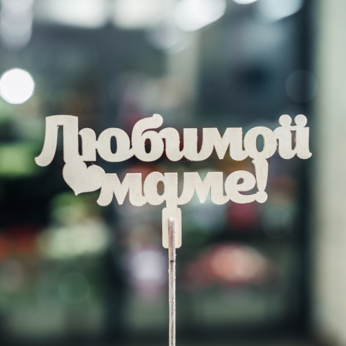 Топпер Любимой Маме в Бронницах