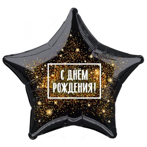 Шар Звезда - С днем рождения (45 см) в Бронницах