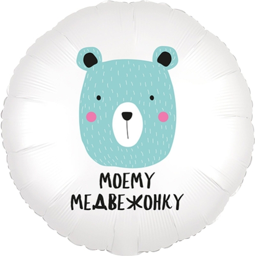 Шар круг Моему медвежонку в Бронницах