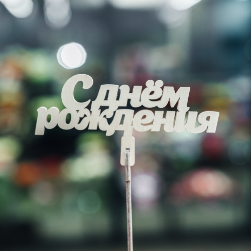 Топпер С Днем Рождения в Бронницах