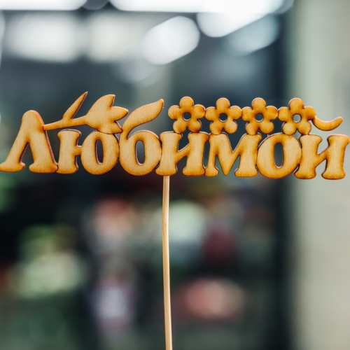 Топпер Любимой в Бронницах