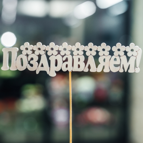 Топпер Поздравляем в Бронницах