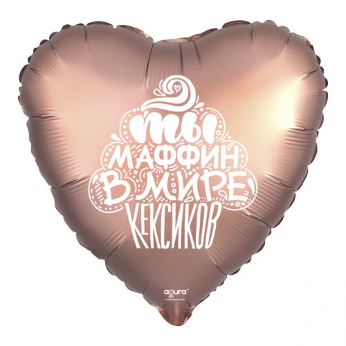 Шар сердце "Ты маффин в мире кексиков" в Бронницах